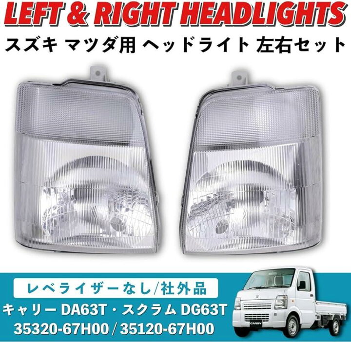 楽天市場】互換品 互換 キャリー DA63T スクラム DG63T ヘッドライト 