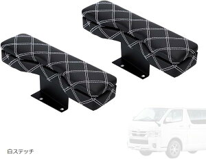 互換品 ハイエース 200系 ドアアームレスト ステッチ スーパーGL ワゴン用 白ステッチ ブラック キルティング