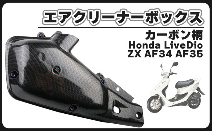 楽天市場】互換品ホンダ 用 ライブディオ ZX AF34 AF35 カーボン柄 