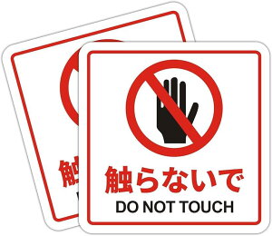 GȂ Ŕ DO NOT TOUCH xv[g TCv[g XebJ[ W 12x12cm AN tȒP UV h Op 2