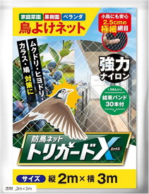 【楽天ランキング1位入賞】防鳥ネット トリガードX 鳥よけネット 鳩よけ 鳥避け 結束バンド30本付き UVカット 強力ナイロン スズメ カラス対策 ベランダ用 家庭菜園 果樹園 透明 2mx3m