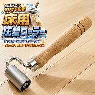 床用 圧着ローラー ジョイントローラー クッションフロア クッションシート デッドニング