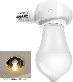 【楽天ランキング1位入賞】- E17＞E26 LED電球専用-可変式ソケット-電球付き人感センサー付 明暗センサー付き 自動点灯 60W形相当 電球色 1個セット。 E17-E26 E17-E26 電球色 1個セット