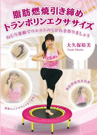 IP019 燃焼引き締めトランポリンエクササイズ ねじり運動でウエストのくびれを作りましょう DVD