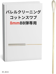 8mm BB�e �G�A�K�� �Ή� �N���[�j���O �X���u �o���� �K�X�K�� �T�o�Q�[ ���b�h ���{���o�[ 40 8mm