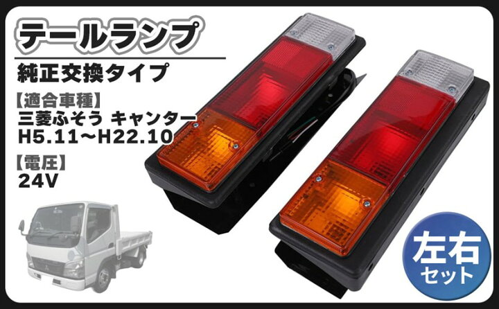 楽天市場】互換品三菱ふそう 互換品 キャンター 24V 車用 テールランプ 