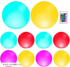 光るビーチボール ボールライト 16色 ボールプール ナイトプール ガーデンライト 光るビーチボール10個セット 光るボール24個セット 光るボール4個セット 光るボール10個セット