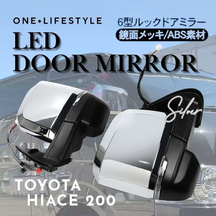 楽天市場】ハイエース200系 全型式対応 6型ルック ドアミラー クローム 