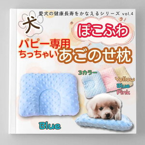 犬 あごのせ枕まくら 小型犬 パピー専用 洗える ぽこぽこふわふわ 犬用クッション 犬介護用品 介護グッズ 安眠グッズ シニア犬快眠サポート