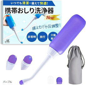 【楽天ランキング1位入賞】携帯おしり洗浄の際のサポートに 400ml 大容量 軽量 高水圧 携帯温水洗浄便座 携帯ウオシュレット 後付け ポータブルビデ 漏れ防止 パープル