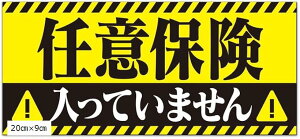 任意保険入ってません マグネット ステッカー 車 反射 夜間光る 煽り運転対策 おもしろ あおり運転 撃退 20cmx9cm