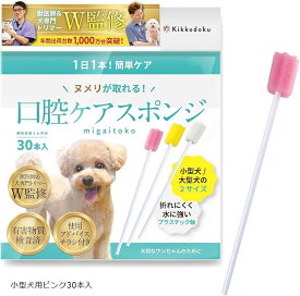 【楽天ランキング1位入賞】獣医師＆トリマーW監修 犬 歯ブラシ ホルムアルデヒド検査済 ヌメリが取れる 専門家のヌメリ取り使用ガイド付き 小型犬用ピンク30本入