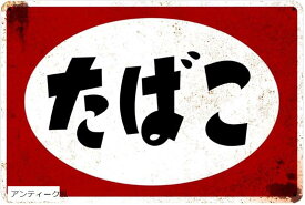 ブリキ看板 たばこタバコ 煙草 昭和 レトロ ヴィンテージ アンティーク プレート 喫煙ブース 喫煙所 復刻 アンティーク風