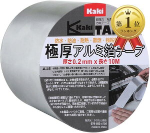 【楽天ランキング1位入賞】かきもと商店極厚アルミ箔テープ 厚さ0.2mm 長さ10m 強粘着 両面導電性 アルミテープ 耐熱 防水 車・エアコン・ダクト・水道管の補修や保護 3cmx10m