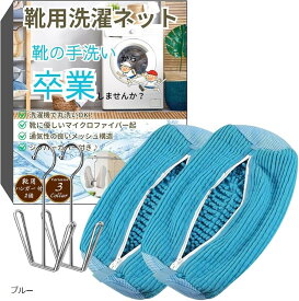 靴 洗濯ネット 靴用洗濯ネット シューズ用 靴洗いネット 上履き スニーカー 2枚セット 靴用ハンガー付き 洗濯機で丸洗い グレー ホワイト ブルー