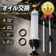 【楽天ランキング1位入賞】オイル交換 手動式 シリンジ型 オイルポンプ 200ml 抽出ポンプ 延長ホース付き…