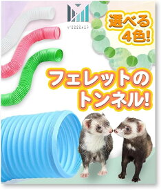 伸びる。長く使える。 フェレット の丈夫な ジャバラ トンネル ハムスター ハリネズミ にも。 Y'sssshop (アクア, 小型)