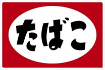楽天市場】昭和レトロ たばこ 看板の通販