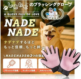 ペットエキスパート監修 NADENADE 猫ブラシ 犬ブラシ ペットブラシ ブラッシンググローブ グルーミンググローブ ペット用グローブ うさぎ (Pawピンク)