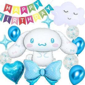 シナモロール シナモン バルーン セット 飾り付け 誕生日 バースデー 風船 大きめ かわいい パーティー 飾り付けeガイドブック付き シナモン、誕生日 (ブルー)