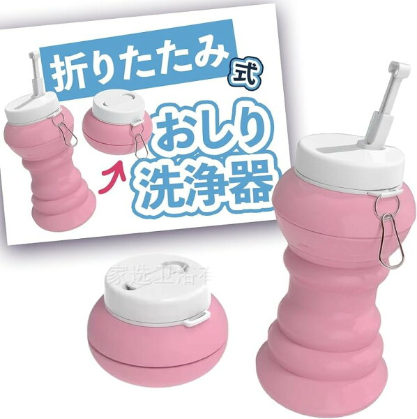 折りたたみ式 携帯おしり洗浄器 コンパクト収納 シリコンボディ 軽量 手動 防災トイレ対策 海外旅行 衛生グッズ (ピンク,  小型)