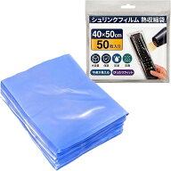 シュリンクフィルム 熱収縮袋 熱収縮フィルム シュリンクラップ PVC素材 ヒートガン対応 (40x50cmx50pcs)