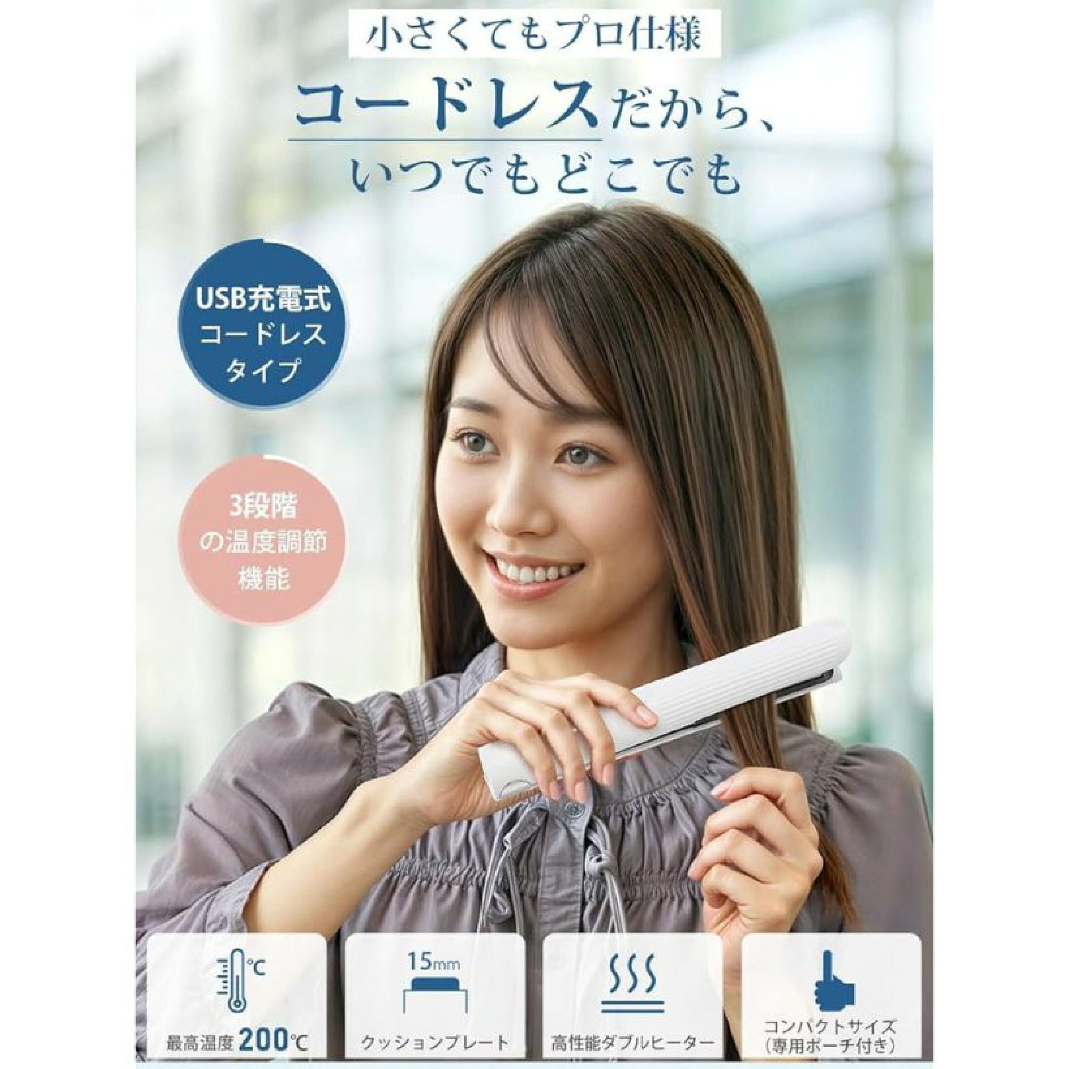 コードレスヘアアイロン