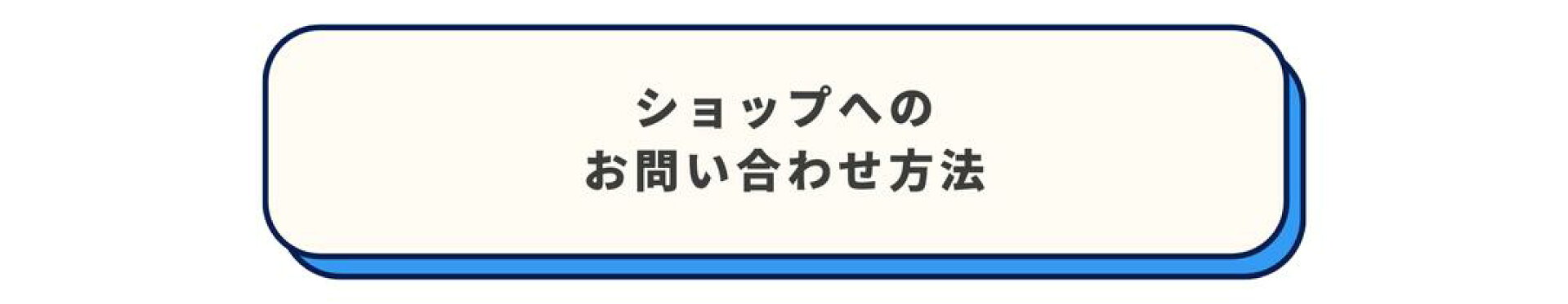 ショップへのお問い合わせ方法