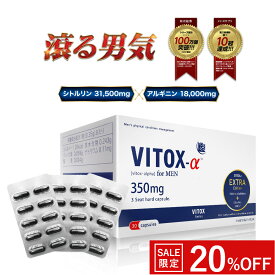 ＼全商品20％OFF／【公式】 ヴィトックス vitox-α EXTRA Edition 1箱 30カプセル 30日分 サプリ メンズ 男性ホルモン 男性 亜鉛 高配合 マカ シトルリン アルギニン アミノ酸 滋養 元気 栄養 虚弱体質 身体がだるい vitox 日本製 国内産 送料無料