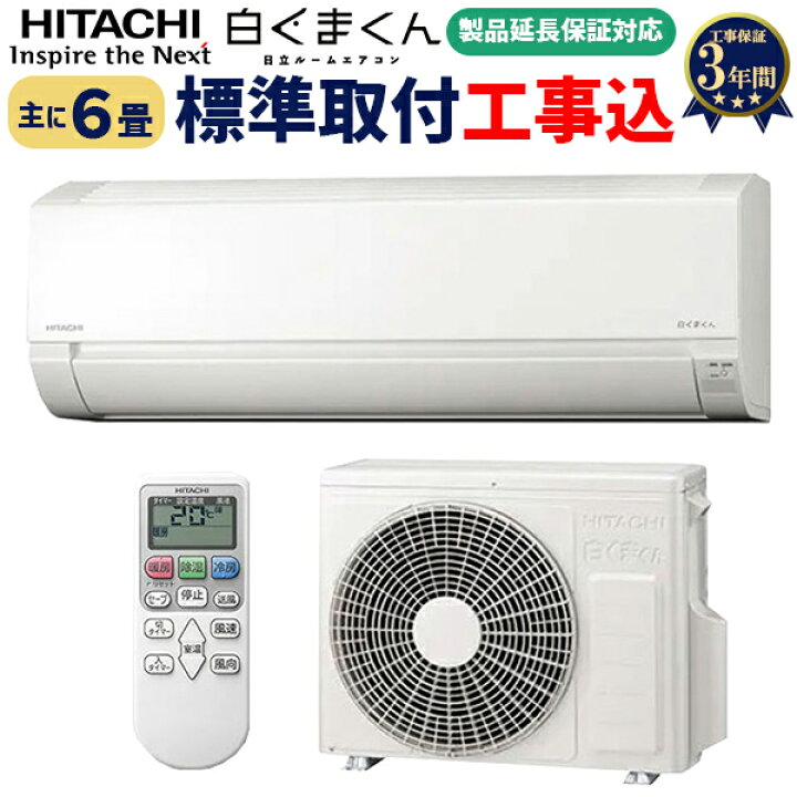 楽天市場】【工事費込み！最安値に挑戦中！】 日立 6畳 ルームエアコン 