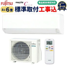 【冬の処分セール中！！】 富士通 ルームエアコン「ノクリア」 Cシリーズ 主に6畳用 (6畳-9畳用)　家庭用エアコン 冷房 暖房 除湿 工事保証3年付AS-C224R-W　 東京都・埼玉県・千葉県・神奈川県・宮崎県（一部地域）・茨城県（一部地域）限定
