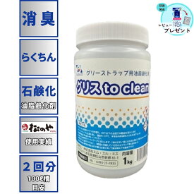 業務用 グリストラップ 洗剤 1kg グリスト グリーストラップ 清掃 グリスto clean グリストクリーン油汚れ 排水溝 排水管 簡単掃除 消臭 強力清掃 悪臭対策 害虫防止 飲食店 居酒屋 ラーメン店 専用 日本製 レビュー プレゼント