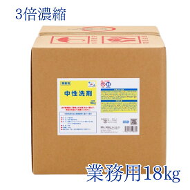 業務用 中性洗剤 18kg 送料無料 濃縮タイプ 無香料・低刺激 飲食店厨房＆家庭用 松屋使用のエコ対応洗剤
