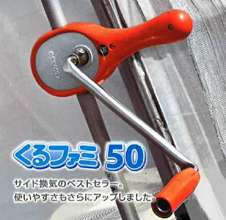楽天市場】くるファミ50 ハウス換気 誠和 くるファミシリーズ ハウス 