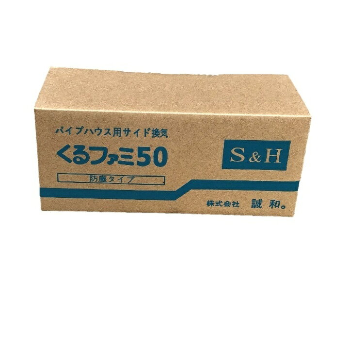 楽天市場】くるファミ50 ハウス換気 誠和 くるファミシリーズ ハウス 