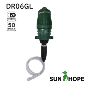 ドサトロンDR-6GL　サンホープ　流量比例式混入器　DOSATRON　液肥混入器　取付口径20mm　最大流量50L/分