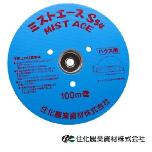 住化農業資材 ミストエースS54 100m 2巻セット 散水 灌水資材 ハウスサイド 噴霧散水 灌水チューブ