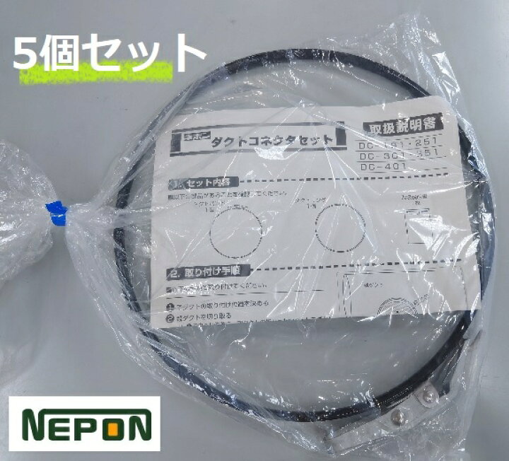 楽天市場】ネポン ダクトコネクター DC-251 5個セット 折径400用 