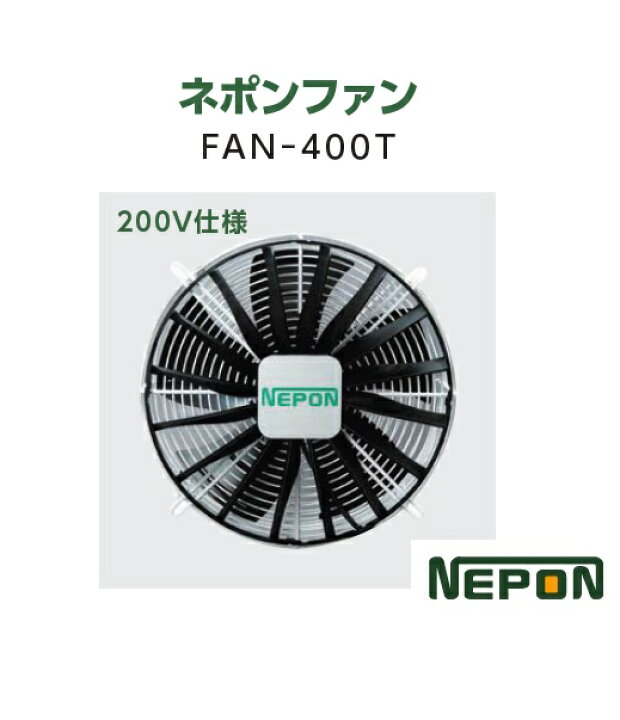 楽天市場】ネポン ネポンFAN FAN-400T ネポンファン 施設園芸用ファン 