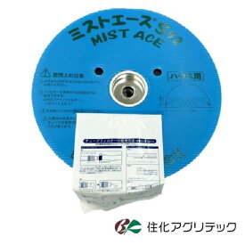 住化アグリテック　ミストエースS72　100m　2巻セット　散水　灌水資材　ハウスサイド　噴霧散水 灌水チューブ
