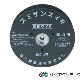 住化アグリテック　スミサンスイR−露地ワイド　100m　2巻セット　灌水資材　灌水チューブ　灌水ホース　露地専用