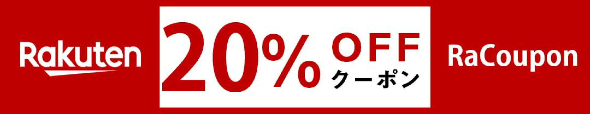 20％オフクーポン