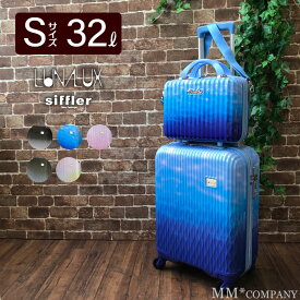 スーツケース Sサイズ 32L かわいい キャリーバッグ キャリーケース セット 抗菌生地 シフレ ルナルクス LUN2116K-48