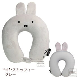 ポイント10倍★ネックピロー 低反発 ミッフィー グッズ 大人用 かわいい 旅行グッズ 首枕 肩こり 首こり防止の安眠まくら 車中泊に ぬいぐるみみたいな おやすみっふぃー ボリス