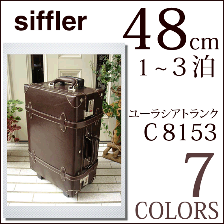楽天市場】Siffler（シフレ）スーツケース ユーラシアトランク