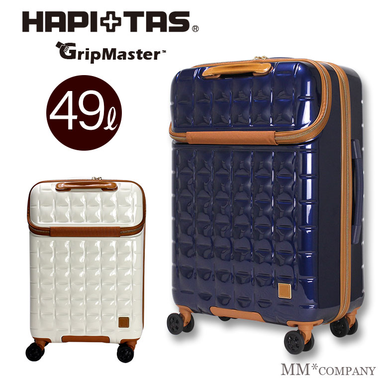 フロントオープンスーツケース ≪HAP2114≫ 買取 56cm GripMaster ハピタス TAS 人気上昇中 HAPI