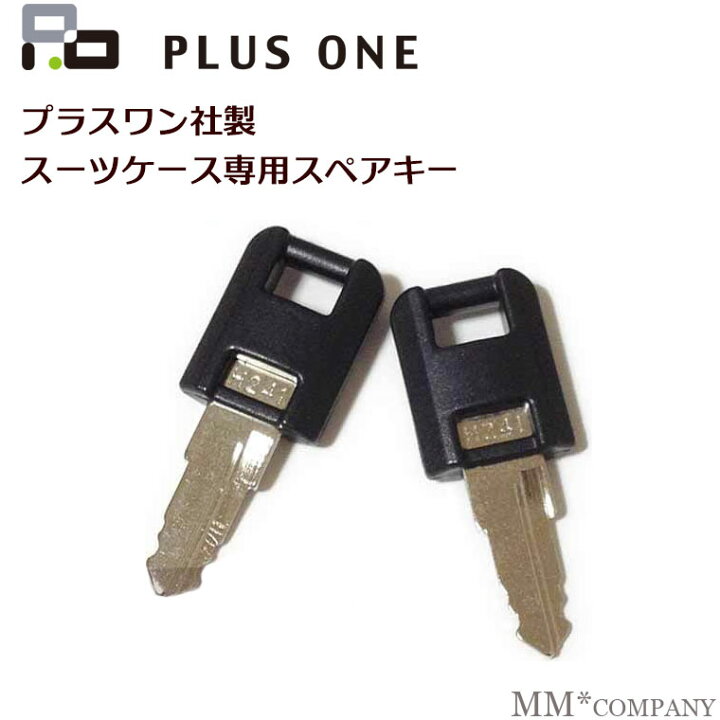 楽天市場】◇PLUSONE社製用スペアキー(2本組み)◇プラスワン スーツ 