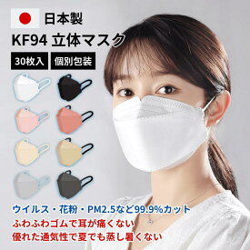 日本製 KF94 マスク 30枚 花粉 花粉症 不織布 立体 3D 小顔 おしゃれ 血色マスク バイカラーマスク 耳が痛くならない 肌に優しい 涼しい 個別包装 99.9%遮断 当日出荷可能 感染予防