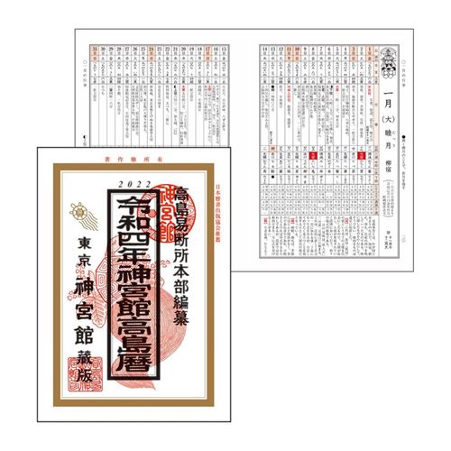 カレンダー2022年 神宮館 高島暦 2022 カレンダー 新日本カレンダー 令和4年 暦 高品質 予約 教養 マシュマロポップ 与え 実用