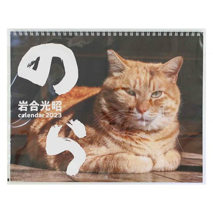 楽天市場 23calendar のら 岩合光昭 壁掛けカレンダー23年 スケジュール ねこ Apj 動物写真 書き込み 辰巳出版 令和5年暦 予約 マシュマロポップ ガールズ雑貨通販マシュマロポップ 楽天市場 23calendar のら 岩合光昭 壁掛けカレンダー23年 スケジュール ねこ Apj 動物写真 書き込み 辰巳出版 令和5年暦 予約 マシュマロポップ ガールズ雑貨通販マシュマロポップ